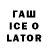 ГАШИШ ice o lator ABH APSNY