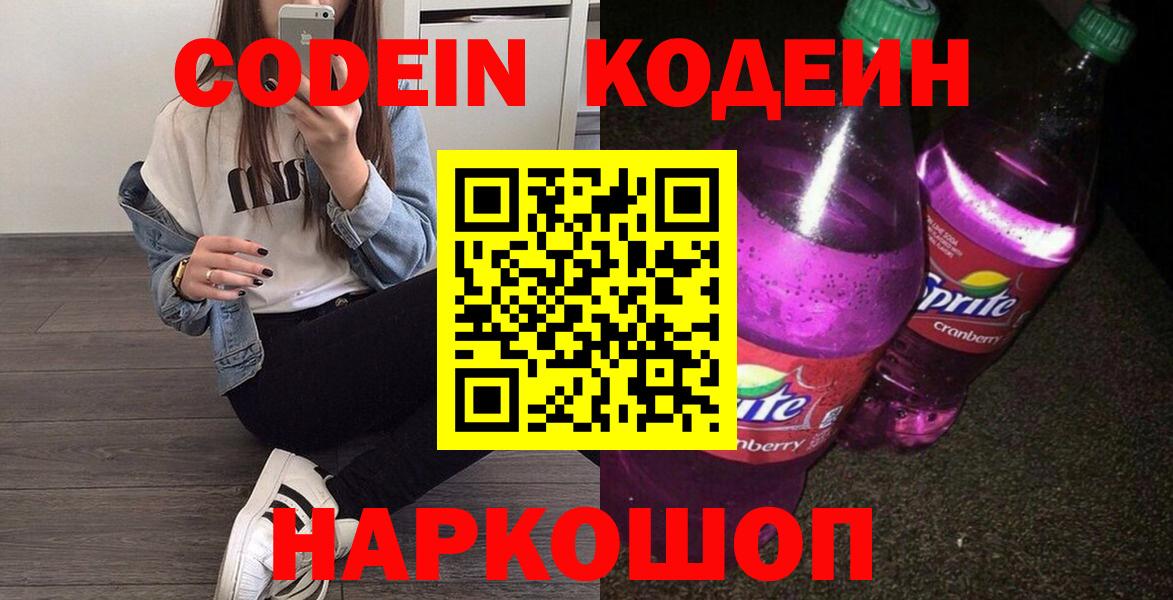 Кодеиновый сироп Lean Purple Drank  Вход с VPN  Анжеро-Судженск 